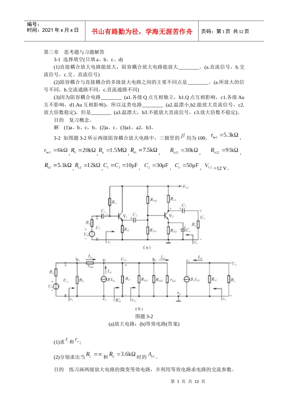 模拟电子技术基础学习指导与习题解答(谢红主编)第三章 思考题与习题_第1页