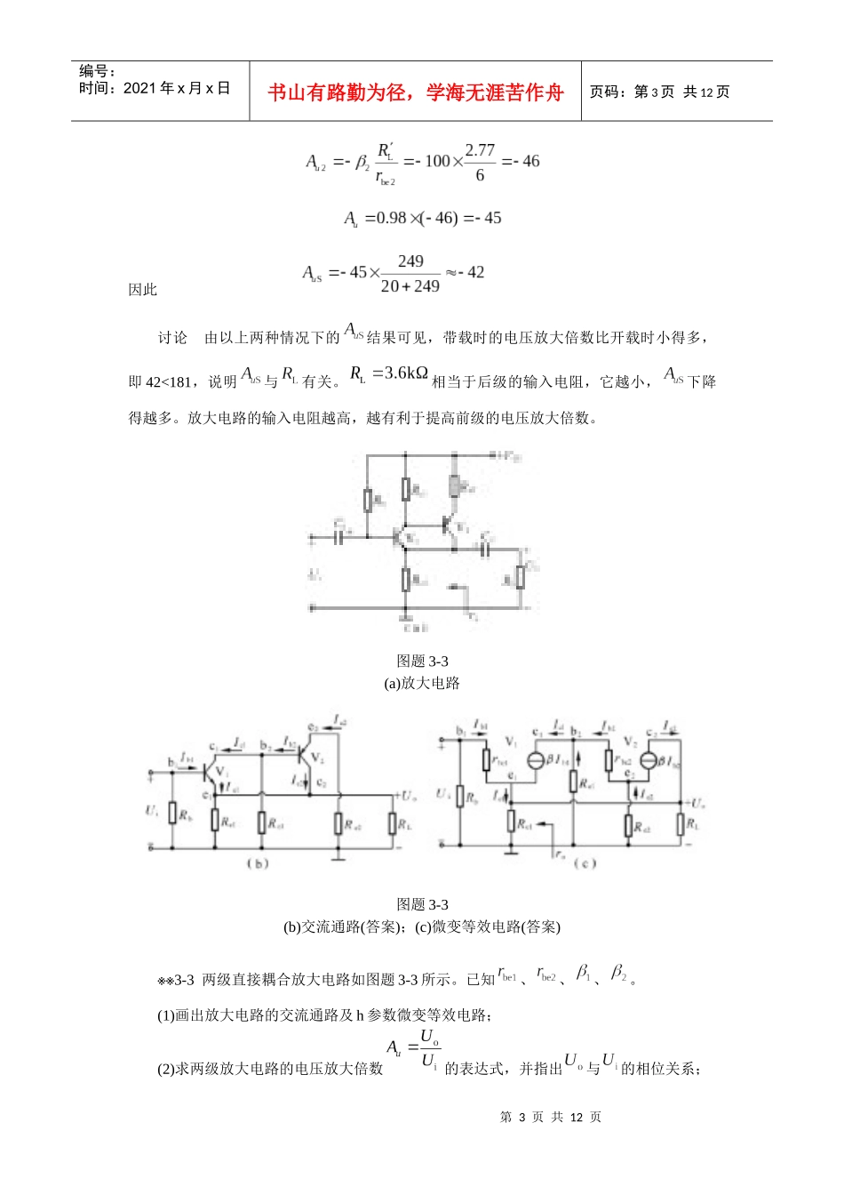 模拟电子技术基础学习指导与习题解答(谢红主编)第三章 思考题与习题_第3页