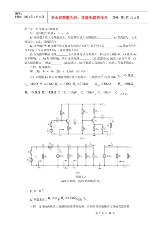 模拟电子技术基础学习指导与习题解答(谢红主编)第三章 思考题与习题