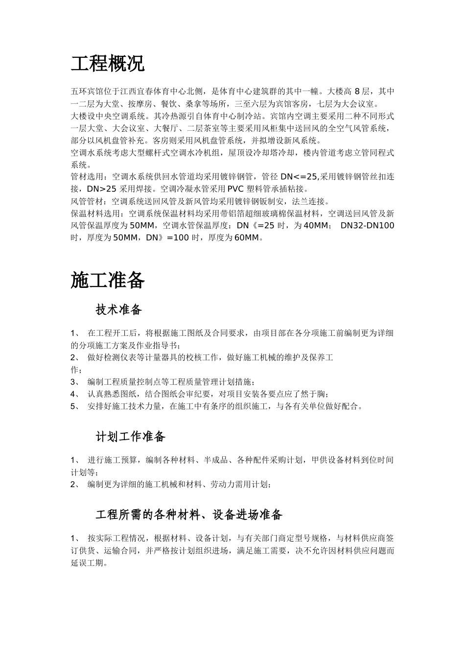某宾馆暖通空调安装施工组织设计(DOC 73页)_第2页