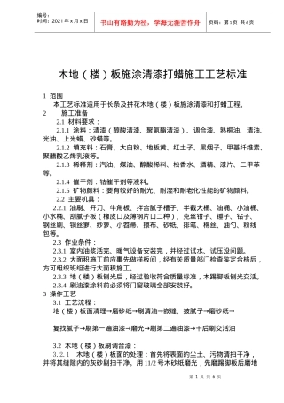 木地楼板施涂清漆打蜡施工工艺标准(doc9)(1)