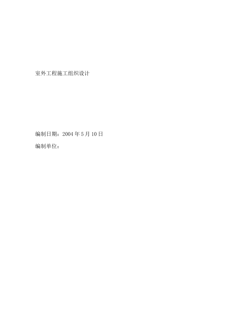 杨凌某地产城室外工程施工方案_第1页