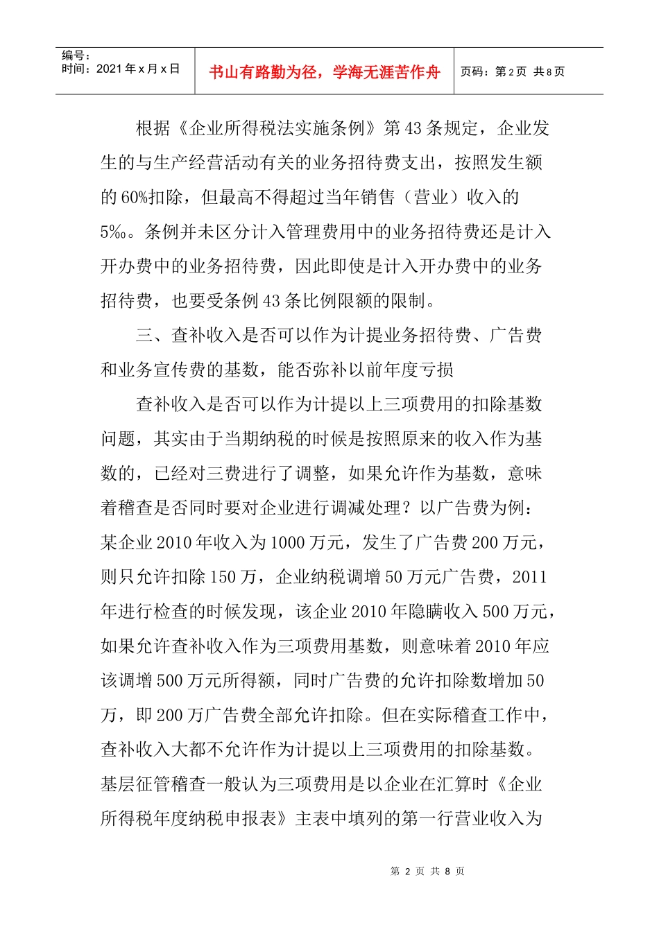 浅论房地产企业所得税实践中的若干问题与解决方法_第2页