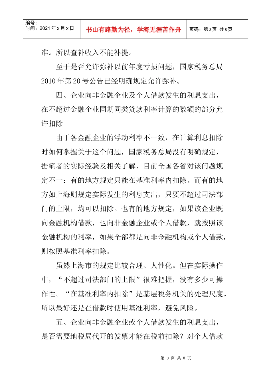浅论房地产企业所得税实践中的若干问题与解决方法_第3页