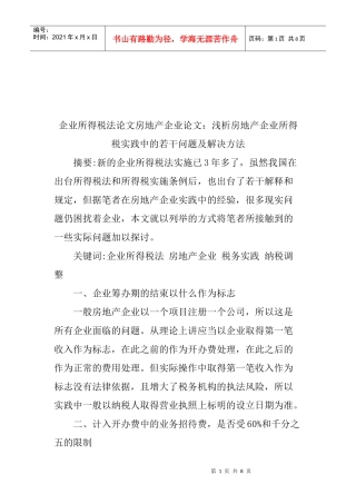 浅论房地产企业所得税实践中的若干问题与解决方法