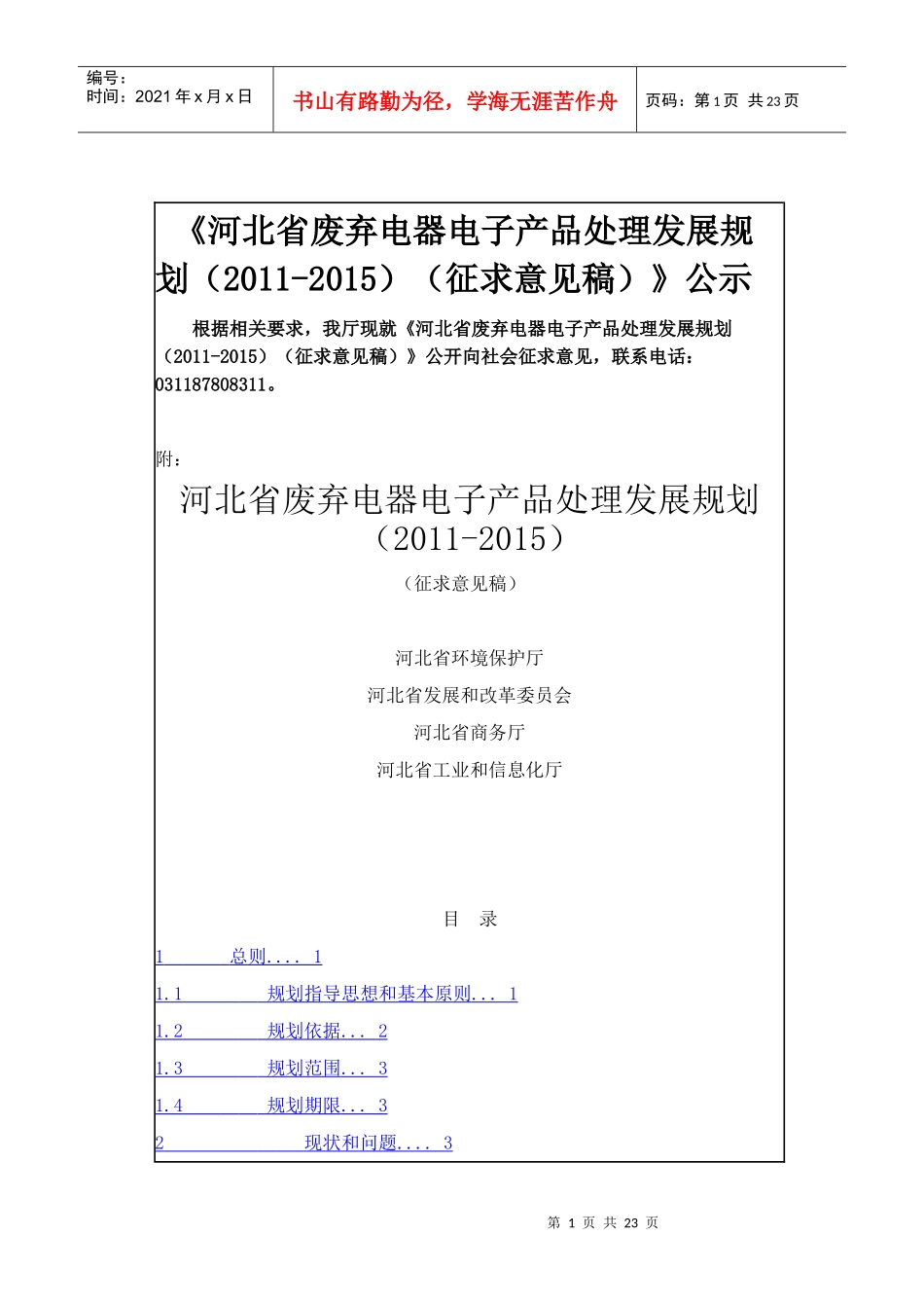 河北省十二五废弃电器电子产品处理发展规划_第1页
