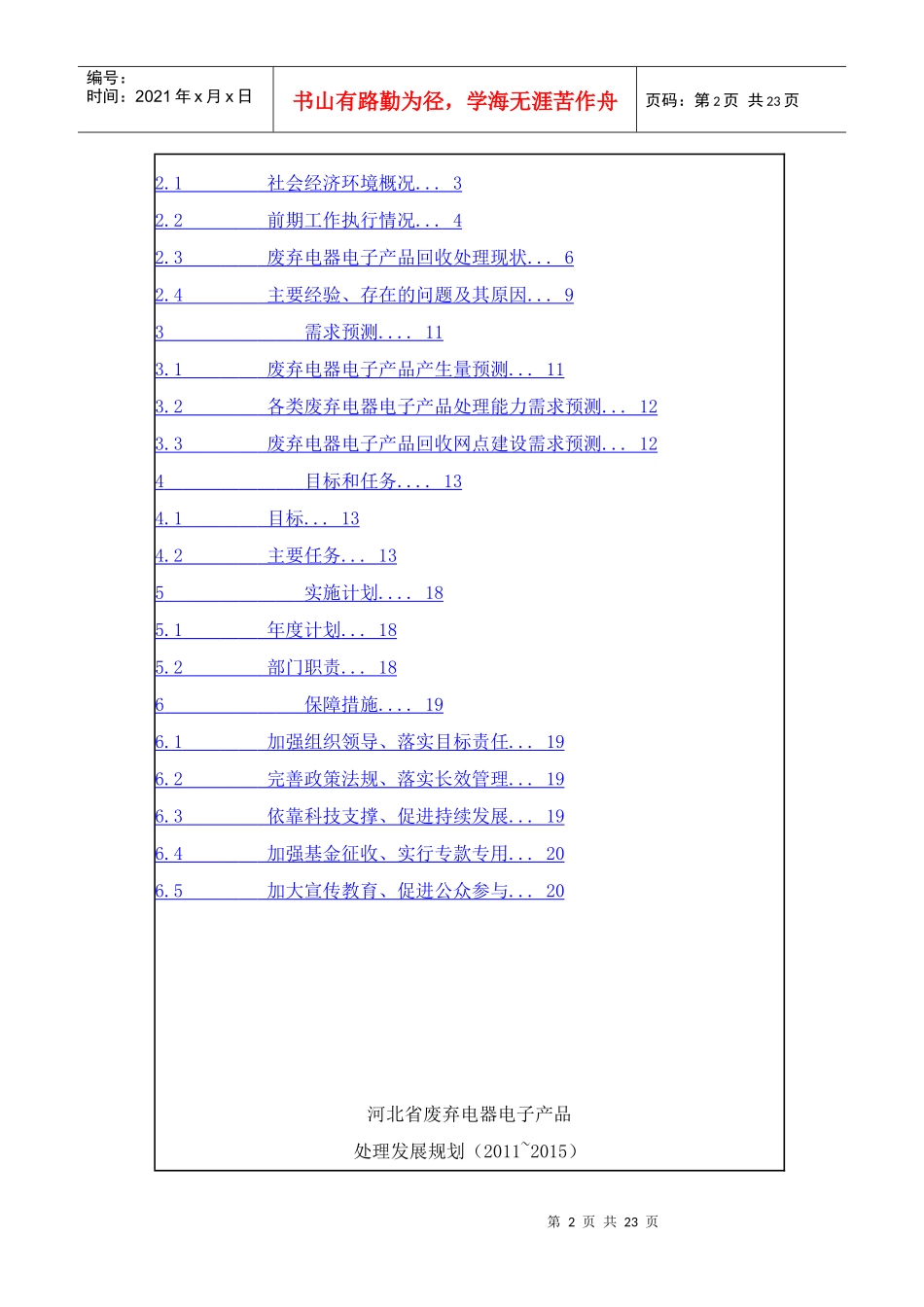 河北省十二五废弃电器电子产品处理发展规划_第2页