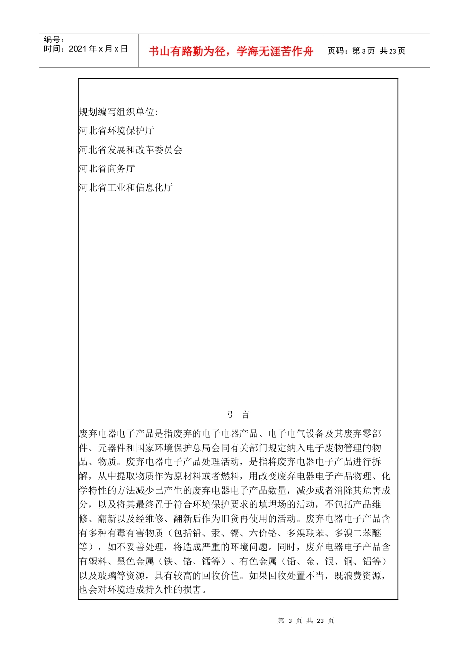 河北省十二五废弃电器电子产品处理发展规划_第3页