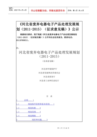 河北省十二五废弃电器电子产品处理发展规划