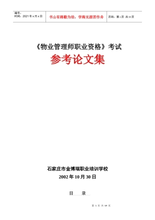 物业管理师职业资格考试资料