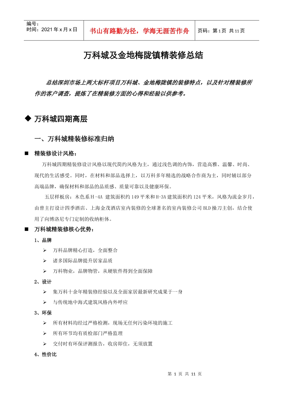 深圳龙坂大盘某地产城金地梅陇镇精装修总结报告_第1页