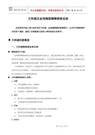 深圳龙坂大盘某地产城金地梅陇镇精装修总结报告