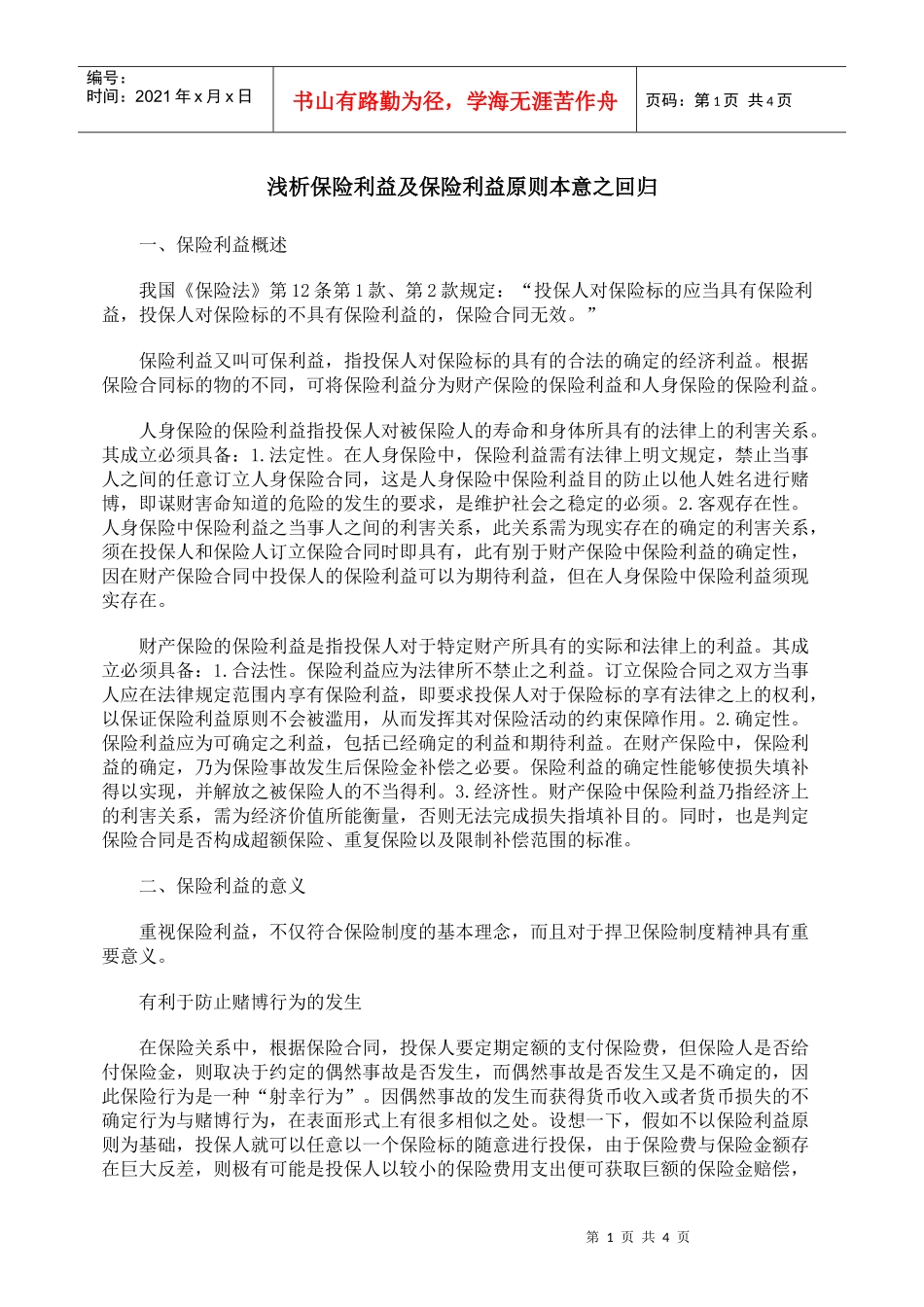 浅析保险利益及保险利益原则本意之回归_第1页