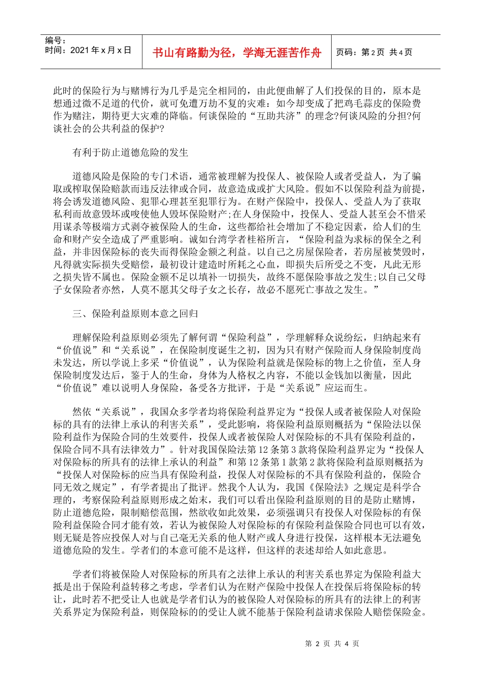 浅析保险利益及保险利益原则本意之回归_第2页