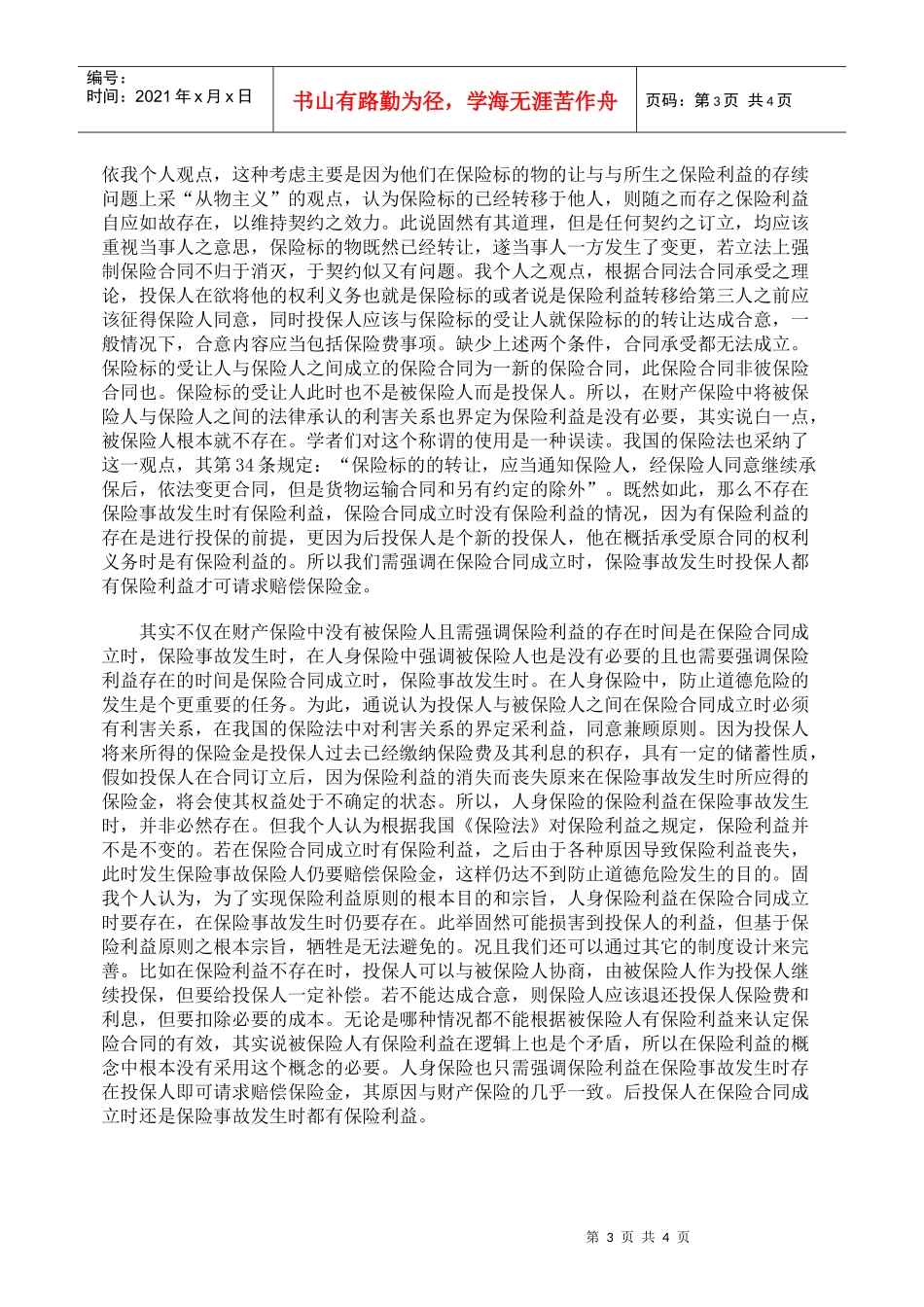 浅析保险利益及保险利益原则本意之回归_第3页