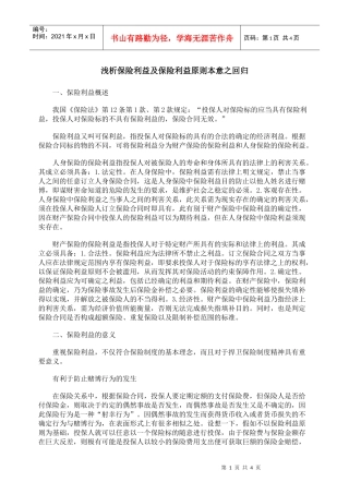 浅析保险利益及保险利益原则本意之回归