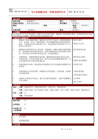某大型电子公司质量部试验操作工职位说明书