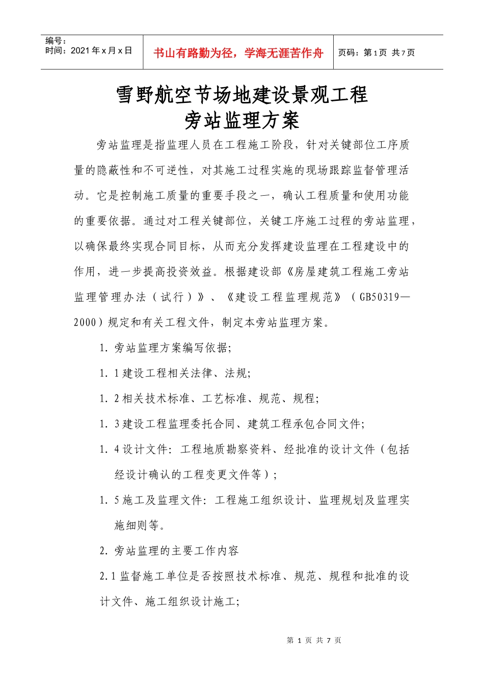 某地产工程旁站方案_第1页