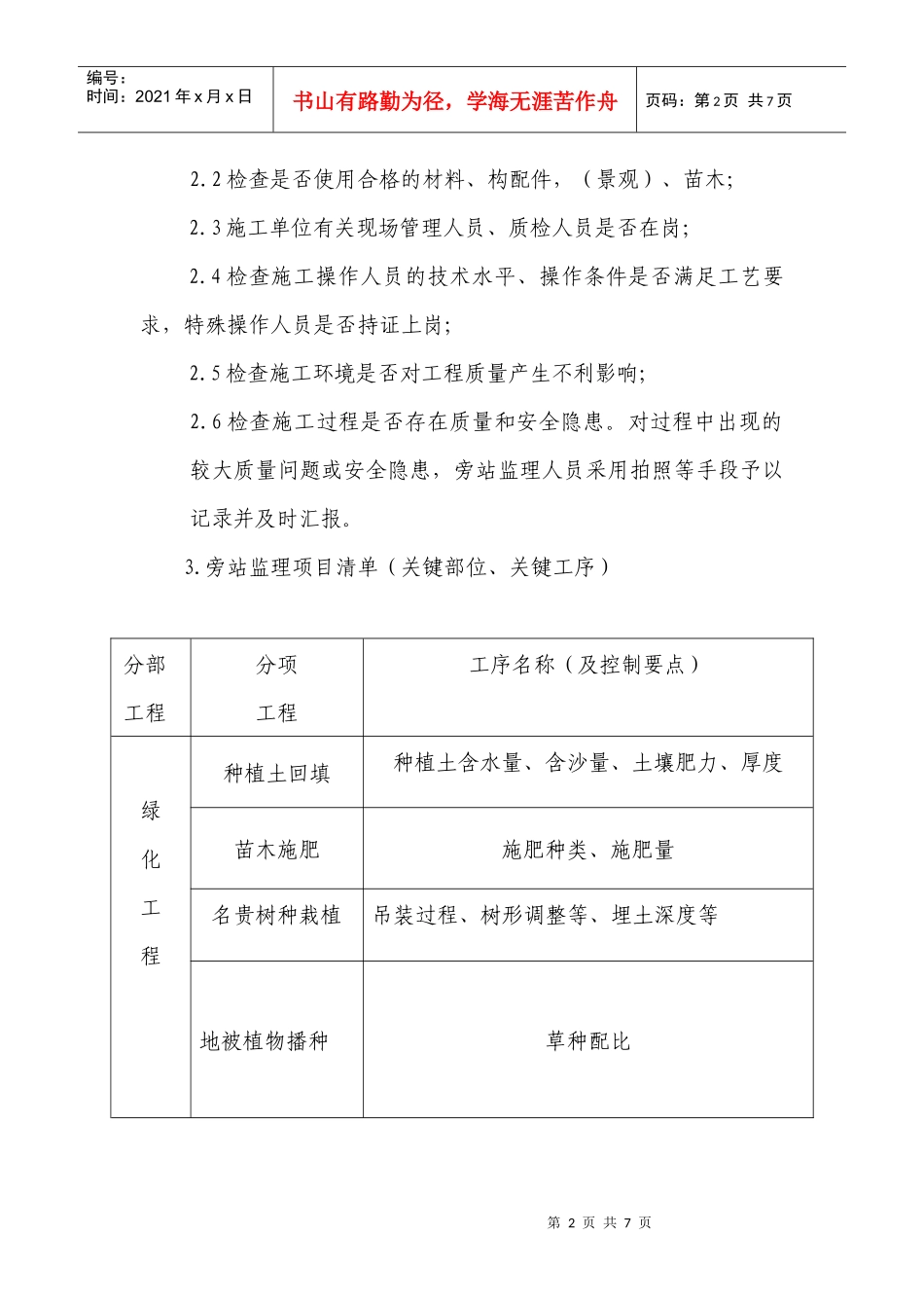 某地产工程旁站方案_第2页