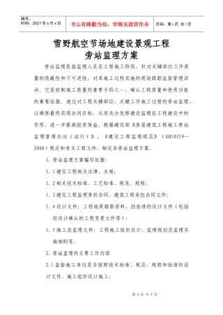 某地产工程旁站方案