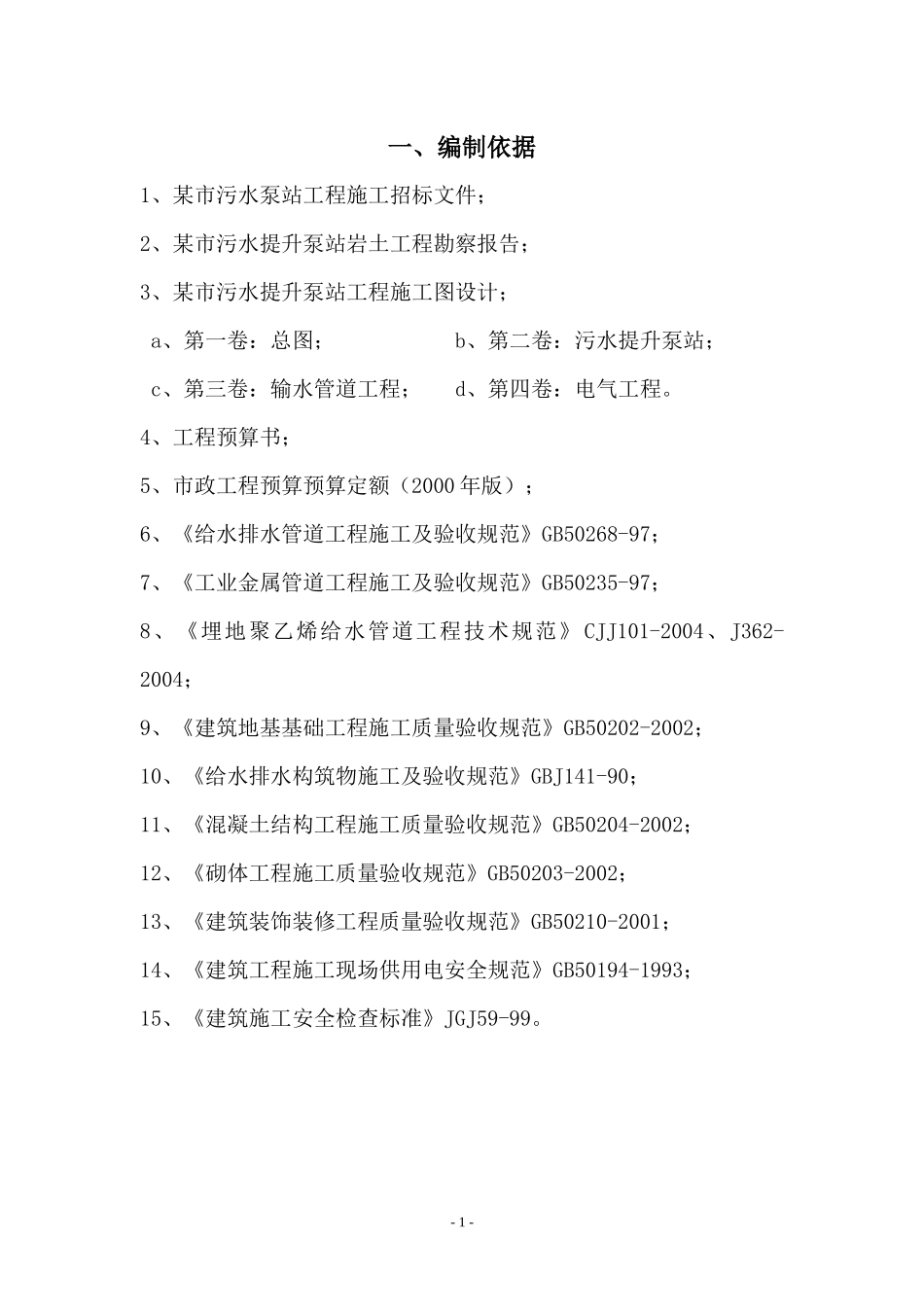 某市污水泵站工程施工组织设计方案_第1页