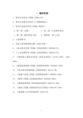 某市污水泵站工程施工组织设计方案