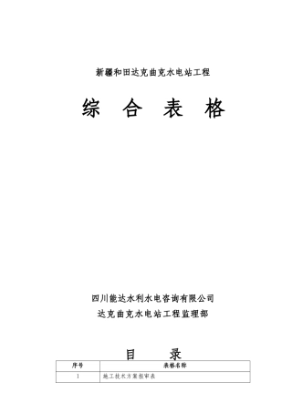 水利水电建设工程综合表