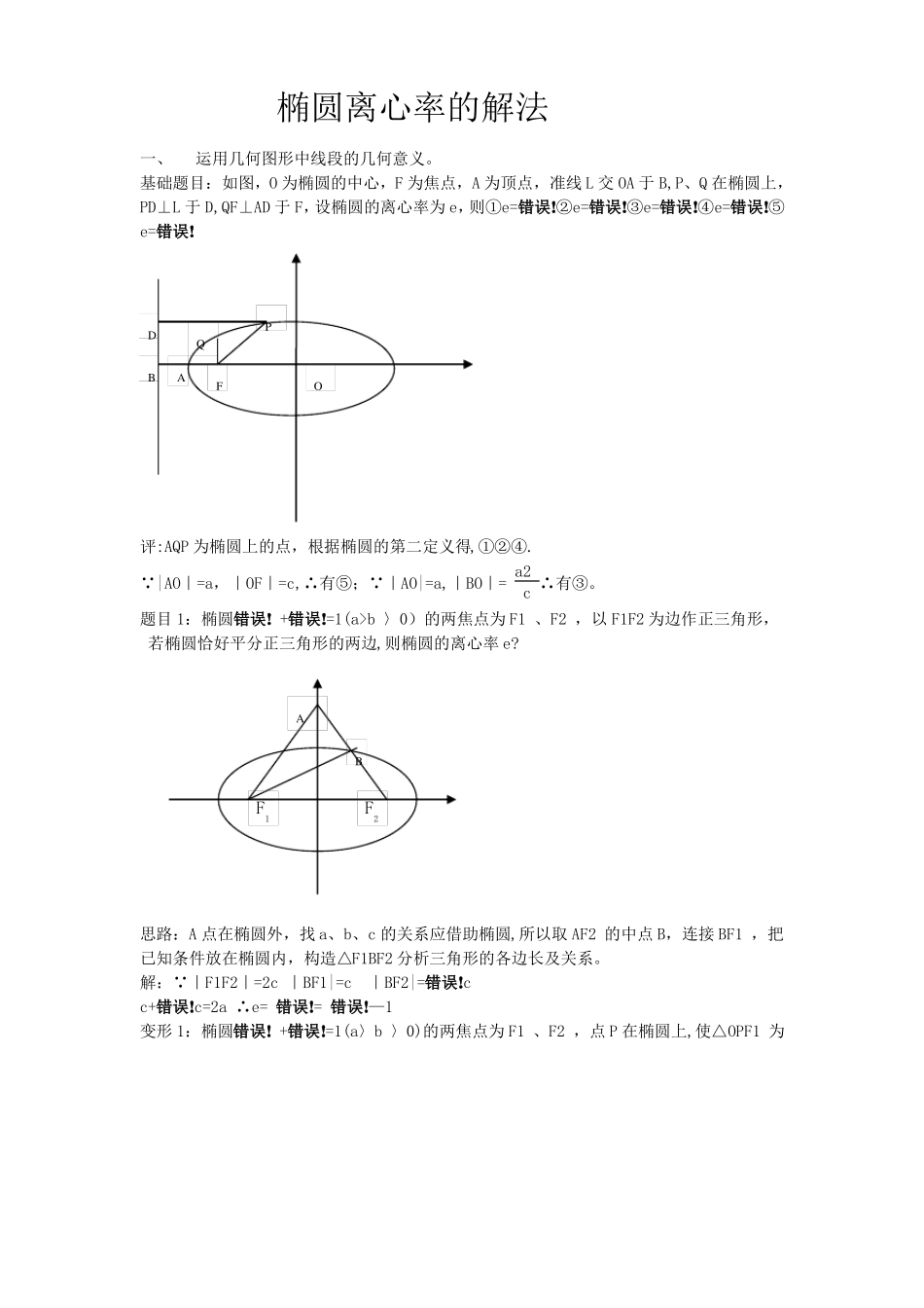 椭圆离心率求法总结_第1页