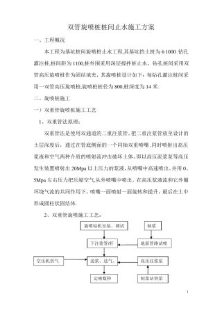 双管高压旋喷桩桩间止水施工方案