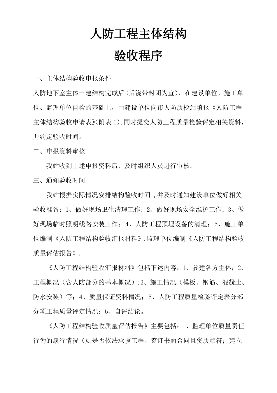 人防工程主体结构验收程序_第1页