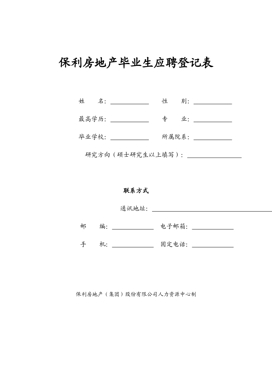 某地产房地产毕业生应聘登记表_第1页