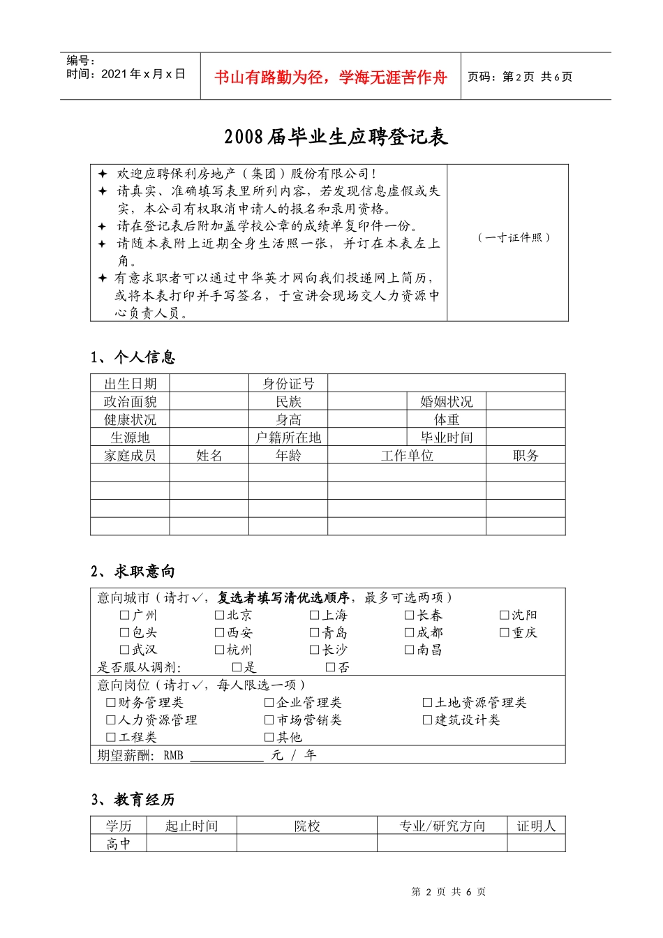 某地产房地产毕业生应聘登记表_第2页
