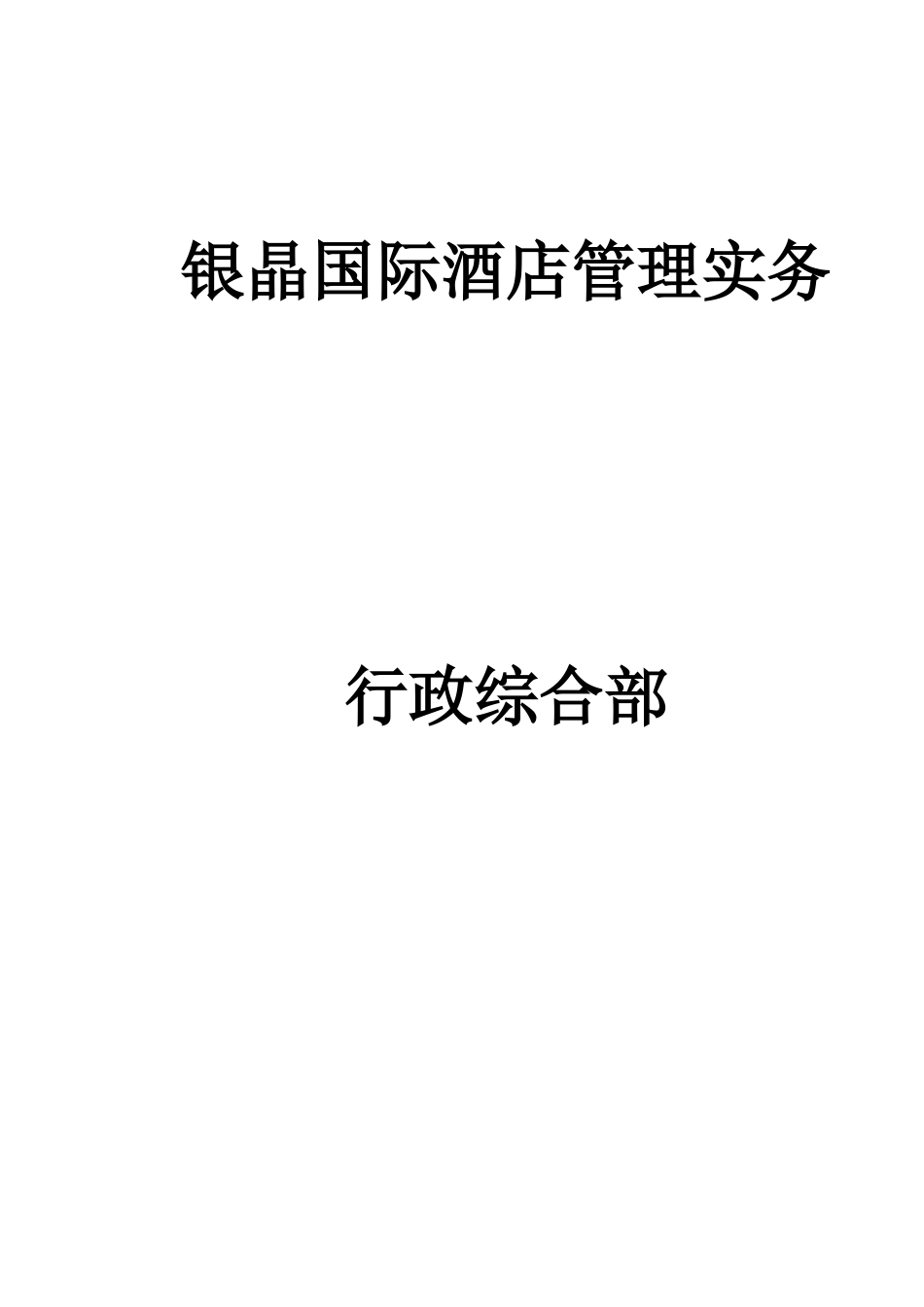 某国际酒店行政综合部管理实务教材_第1页