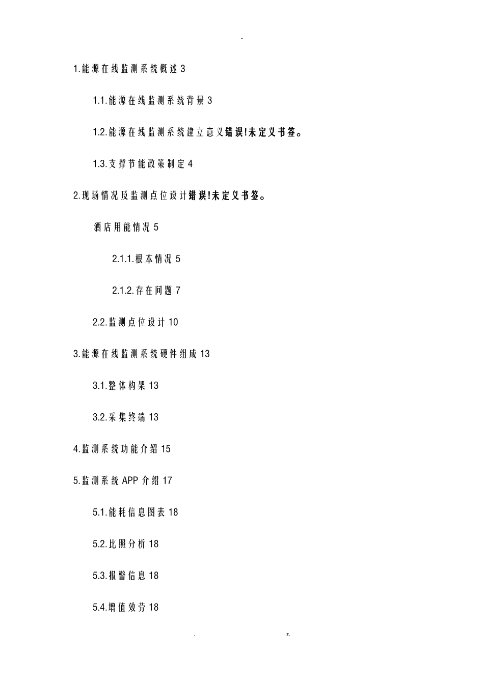 酒店能源监测系统设计方案_第2页