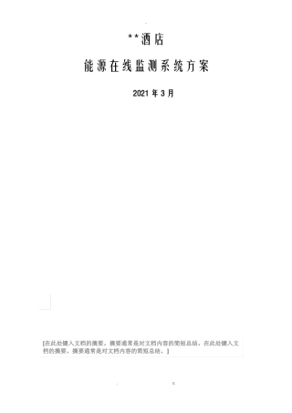 酒店能源监测系统设计方案