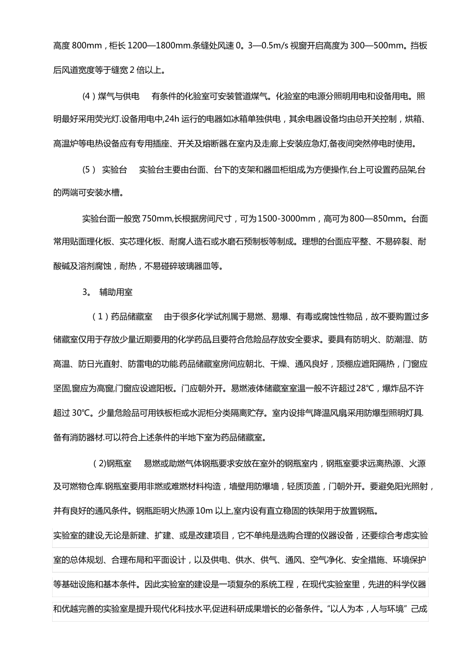 化学试验室设计要求_第3页