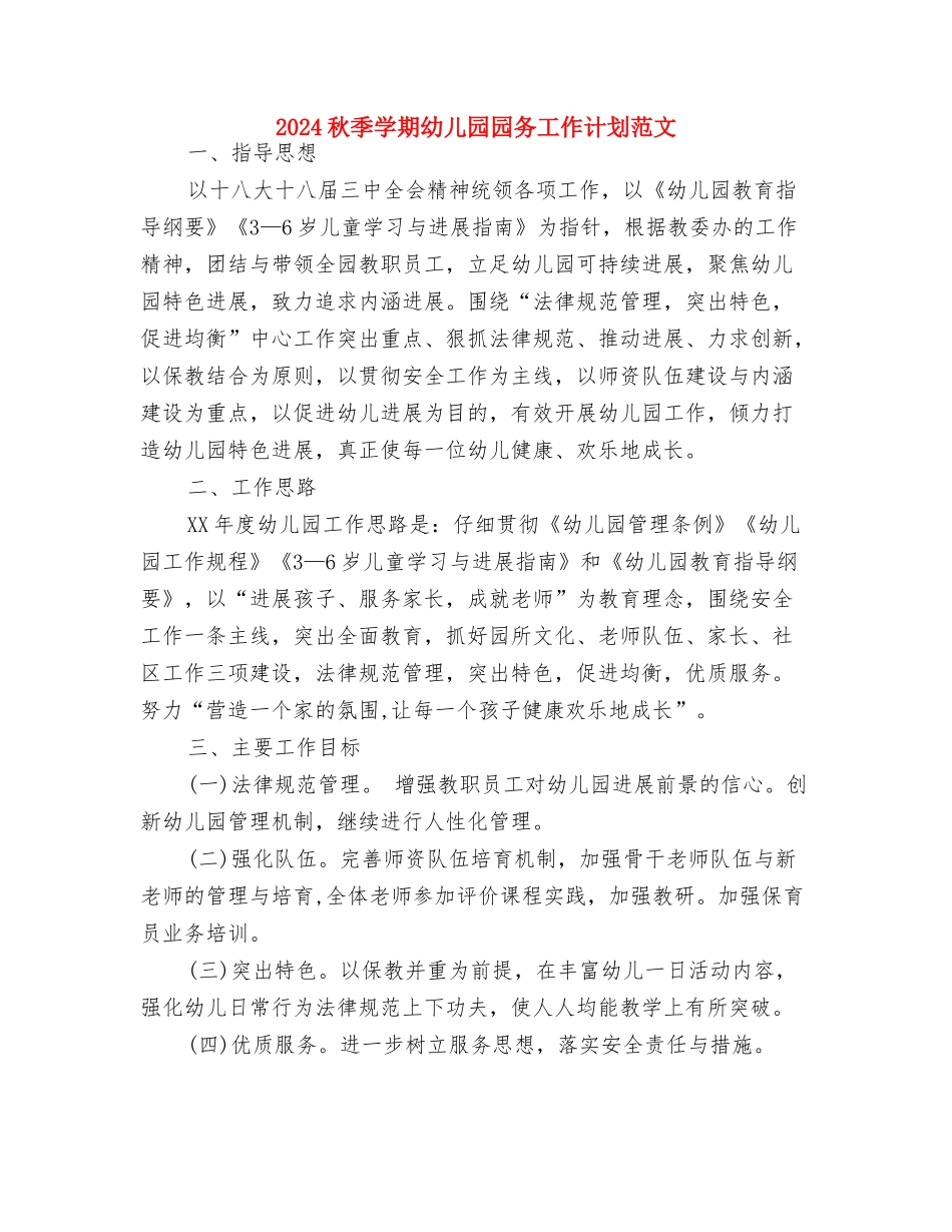 2024热门经典幼儿园后勤工作计划与2024秋季学期幼儿园园务工作计划范文汇编_第3页