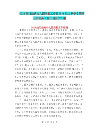 2024热门经典幼儿园后勤工作计划与2024秋季学期幼儿园园务工作计划范文汇编