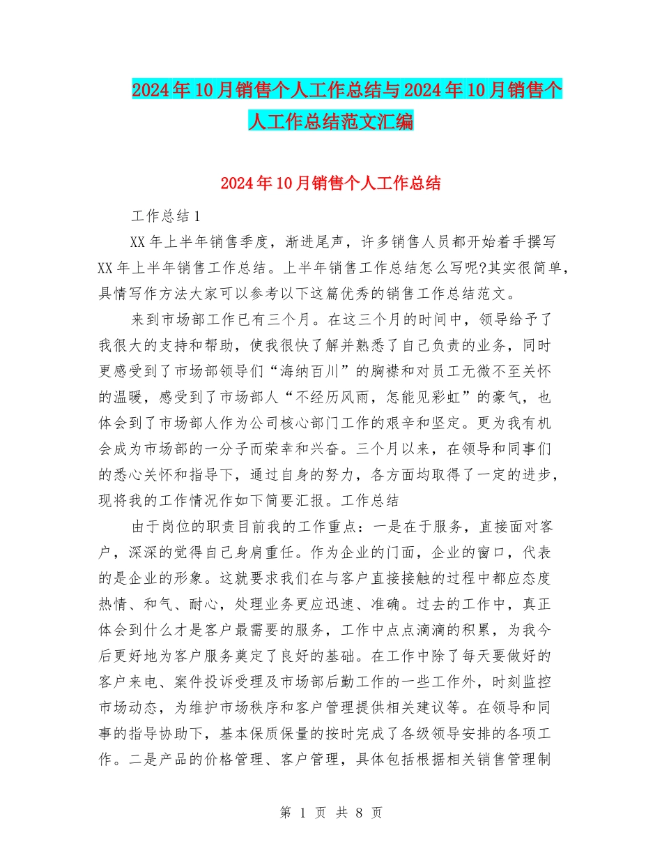 2024年10月销售个人工作总结与2024年10月销售个人工作总结范文汇编_第1页