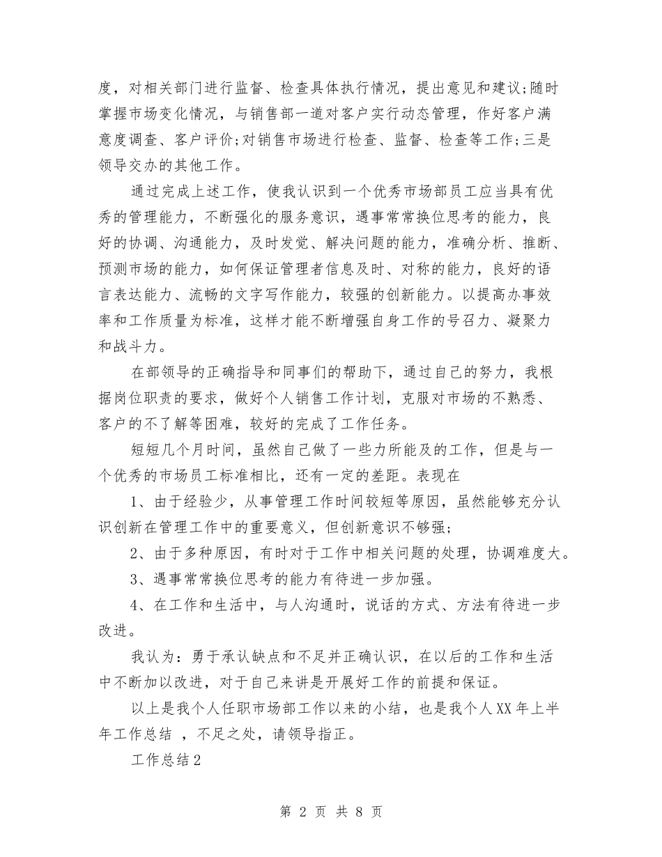 2024年10月销售个人工作总结与2024年10月销售个人工作总结范文汇编_第2页