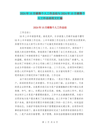 2024年10月销售个人工作总结与2024年10月销售个人工作总结范文汇编