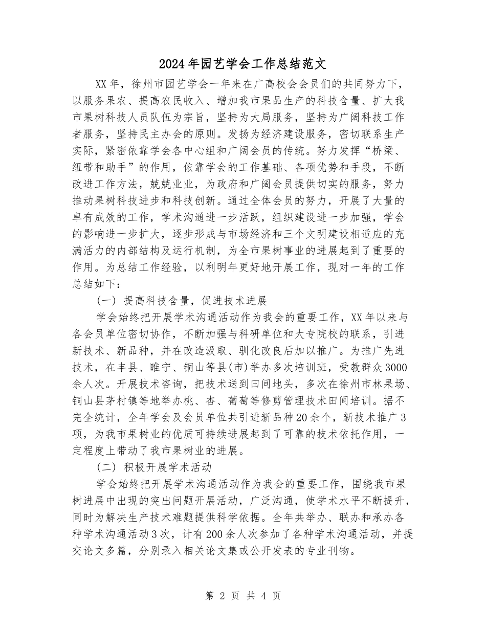 2024年园艺学会工作总结范文_第2页
