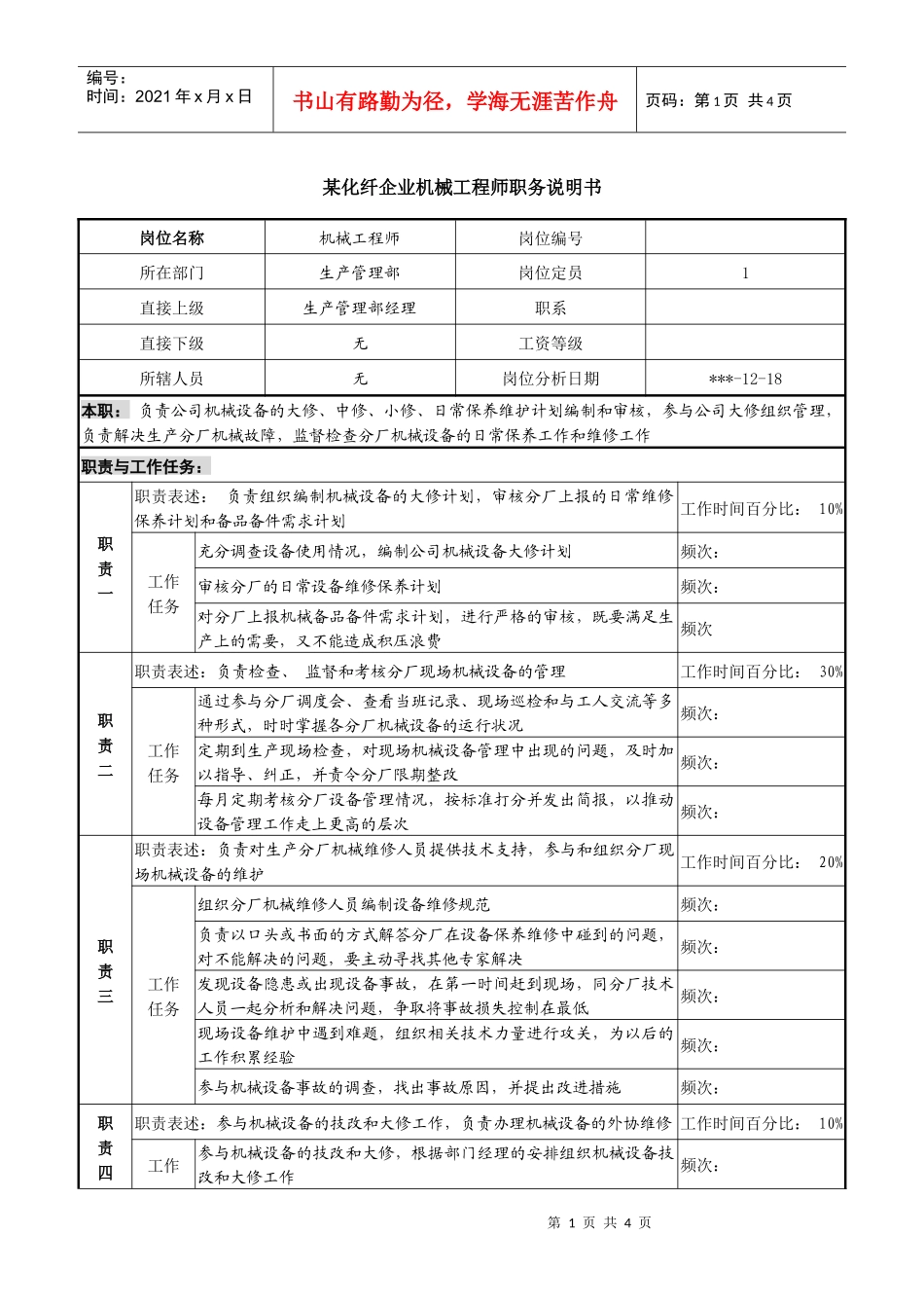 某化纤企业机械工程师职务说明书_第1页
