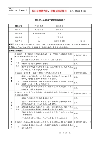 某化纤企业机械工程师职务说明书