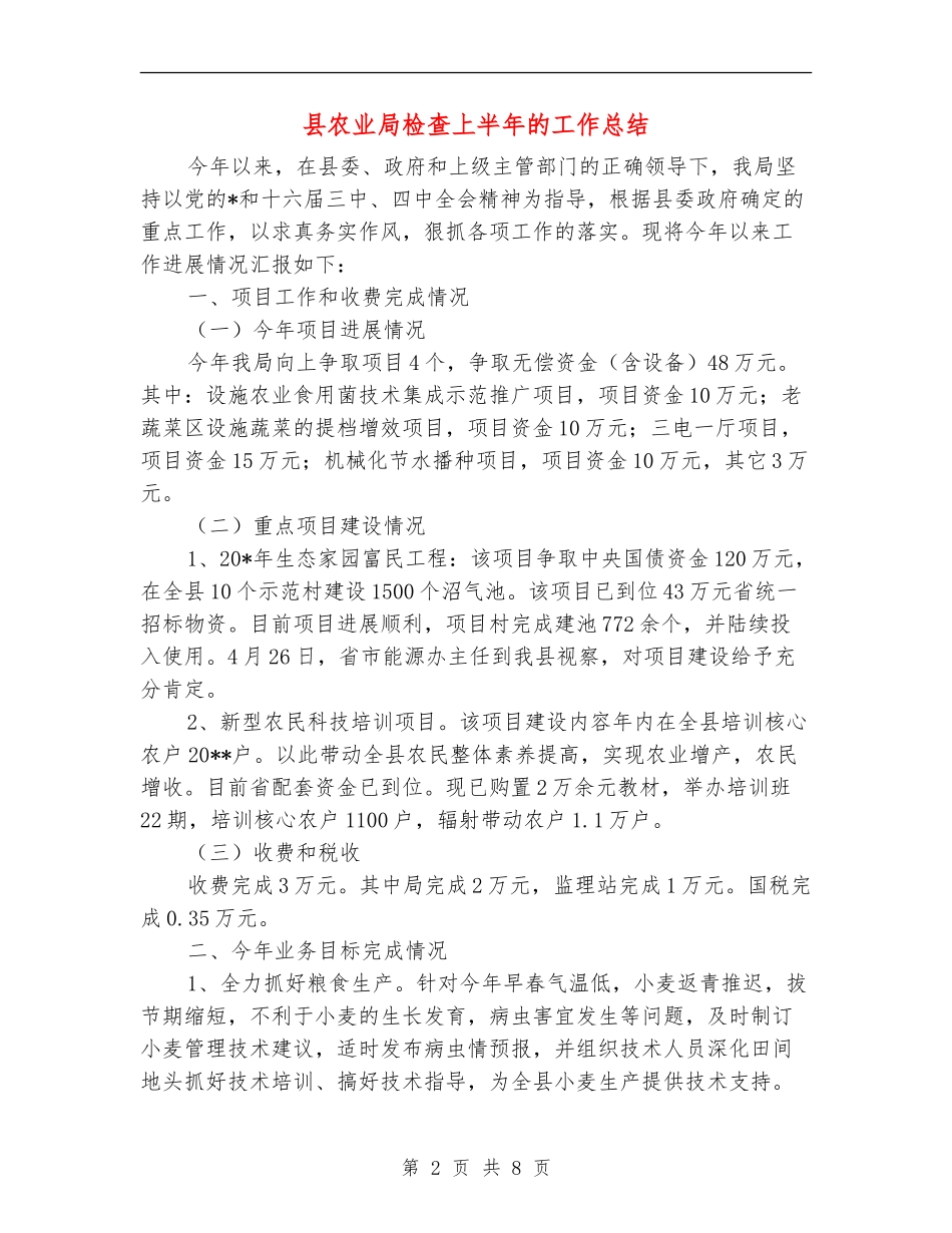 县农业局检查上半年的工作总结_第2页