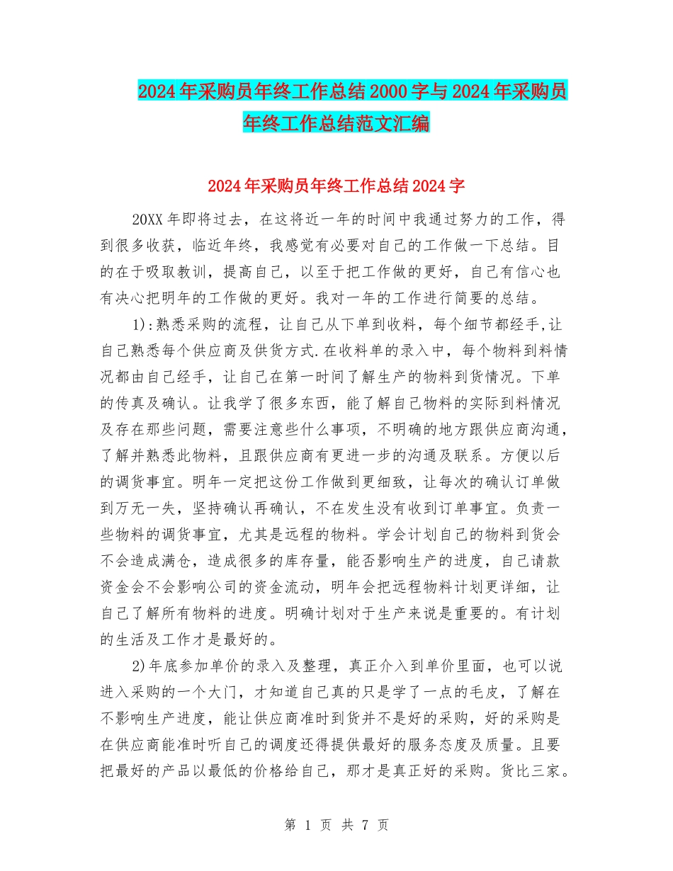 2024年采购员年终工作总结2000字与2024年采购员年终工作总结范文汇编_第1页