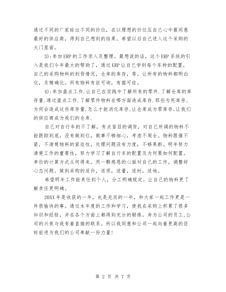 2024年采购员年终工作总结2000字与2024年采购员年终工作总结范文汇编_第2页