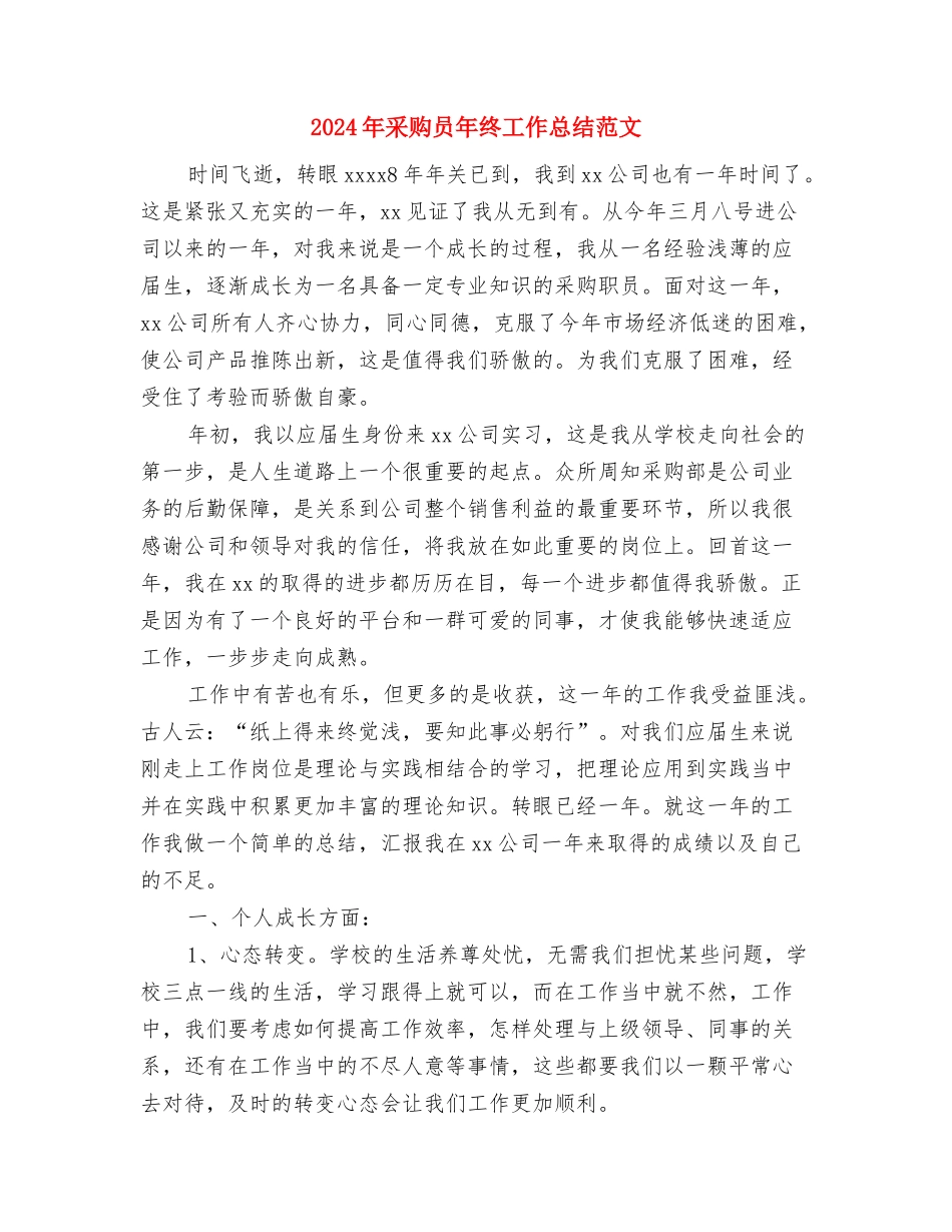 2024年采购员年终工作总结2000字与2024年采购员年终工作总结范文汇编_第3页
