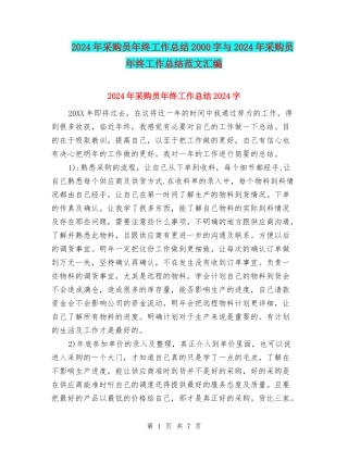 2024年采购员年终工作总结2000字与2024年采购员年终工作总结范文汇编