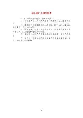幼儿园门卫岗位职责